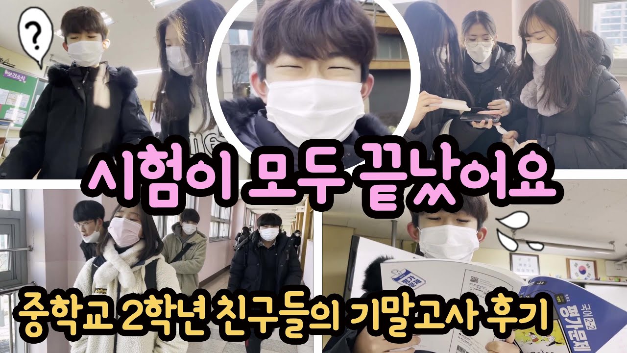 [시험 마지막날 일상] 야호~ 시험이 모두 끝났어요!!! 시끌시끌한 학교 현장 스케치 (마이린 학교 친구들 총출동) 마이린 TV