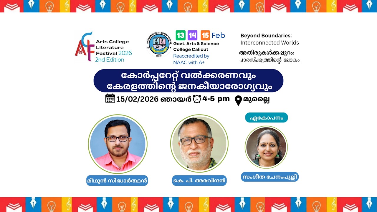 കോർപ്പറേറ്റ് വൽക്കരണവും കേരളത്തിൻറെ ജനകീയാരോഗ്യവും