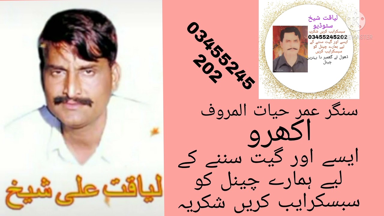 LIAQAT ALI SHEKH Ravi dhol geet singer akhro sheikh LIAQAT SHEIKH STUDIO subcribe please