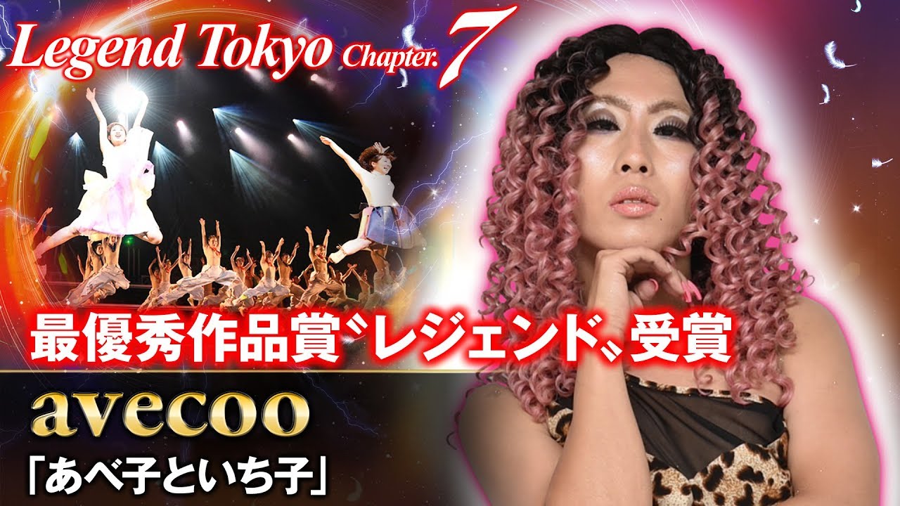Legend Tokyo Chapter.7 WINNER!! | avecoo | "あべ子といち子 -aveco♀＆ichico♀-"