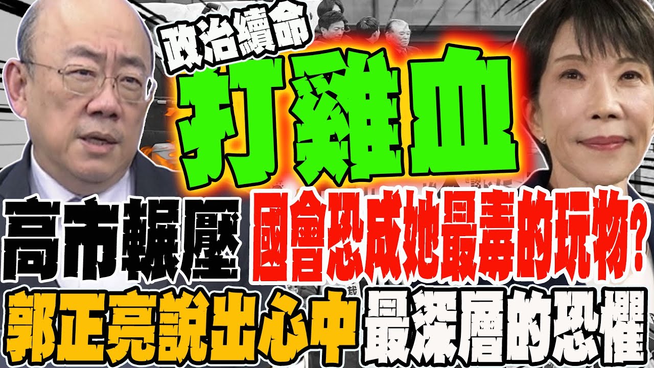 高市輾壓 國會恐成他最毒的玩物?! 郭正亮說出心中最深層的恐懼
