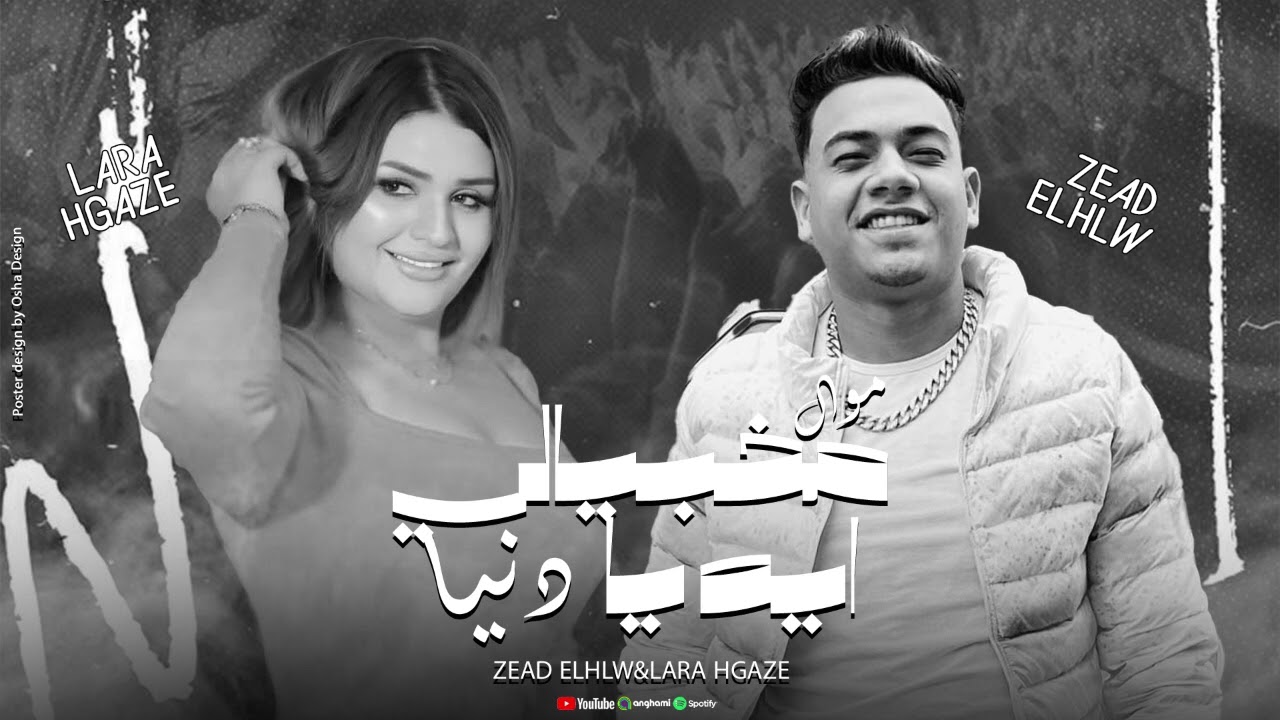 اجمد موال ٢٠٢٦ _ مخبيالي اي يا دنيا   لارا حجازي vs زياد الحلو ❤️🎤
