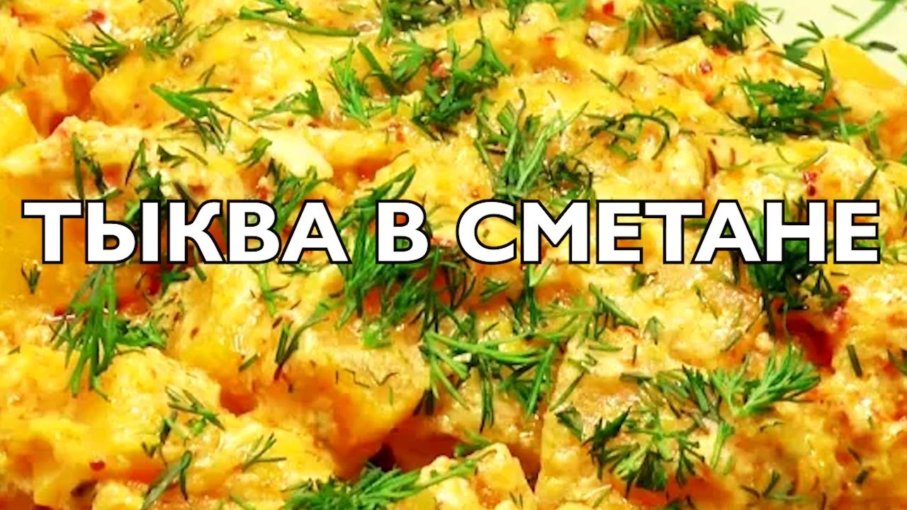 Тыква в сметанном соусе | Быстро и очень вкусно!