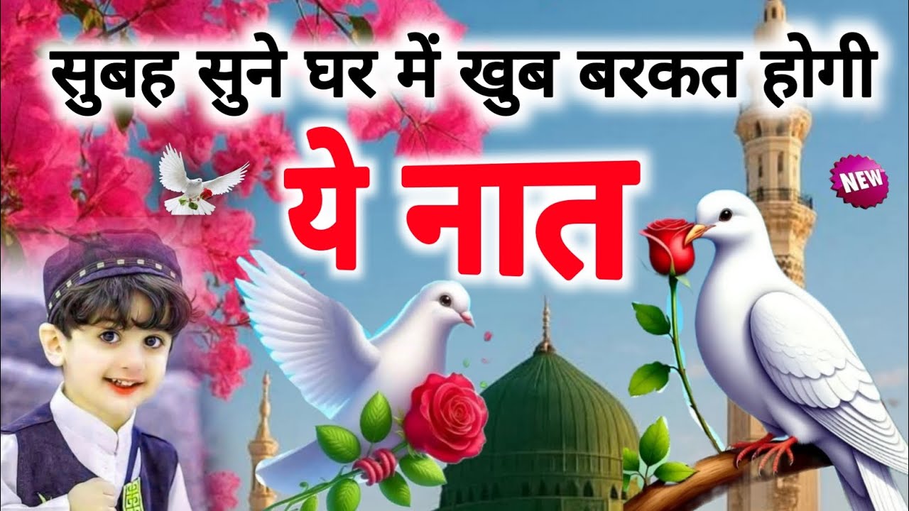 सुबह सुने घर में खुब बरकत होगी 🤲 ये नात ramzan naat 2026🌙🕌 ramzan new naat 2026 | Saddam Qadri Jamui