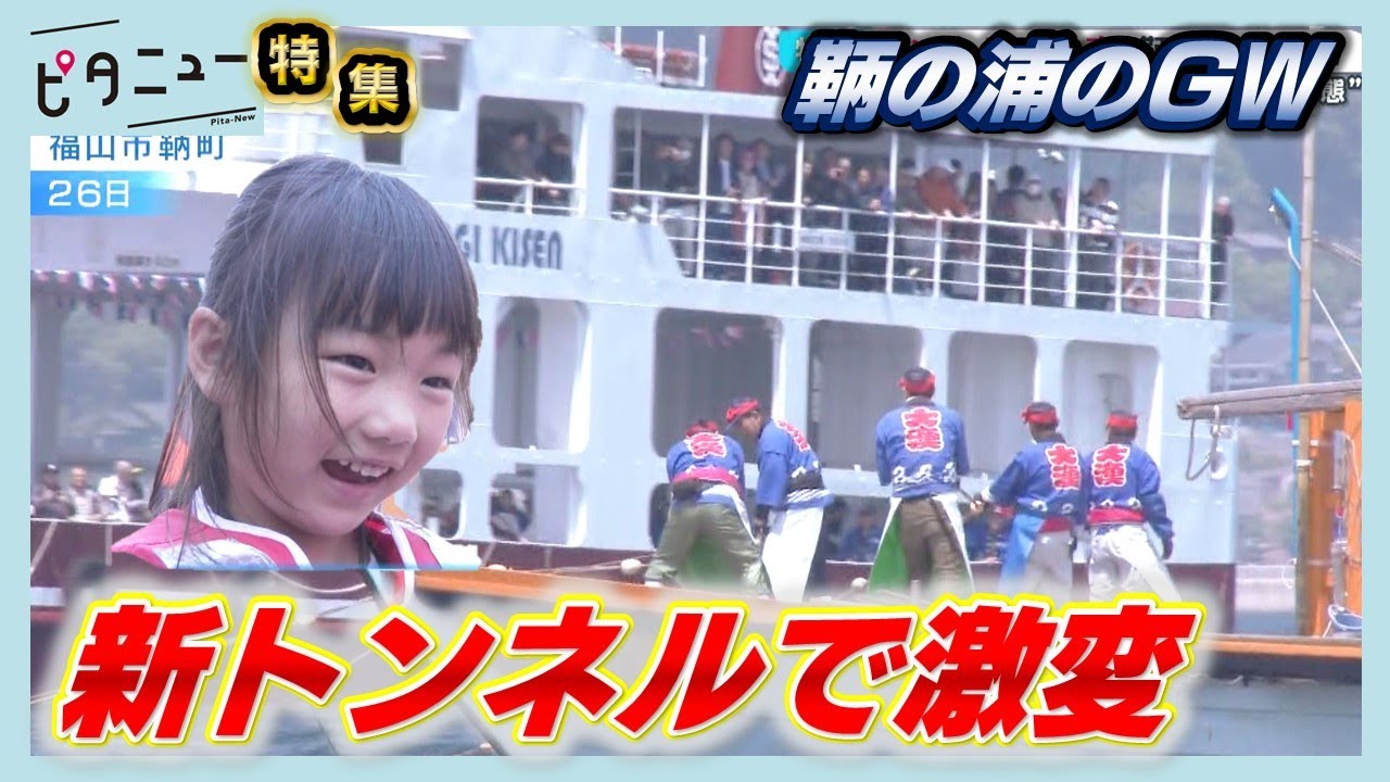 【特集】広島・鞆の浦のGW 新トンネル開通で激変｜ピタニュー特集