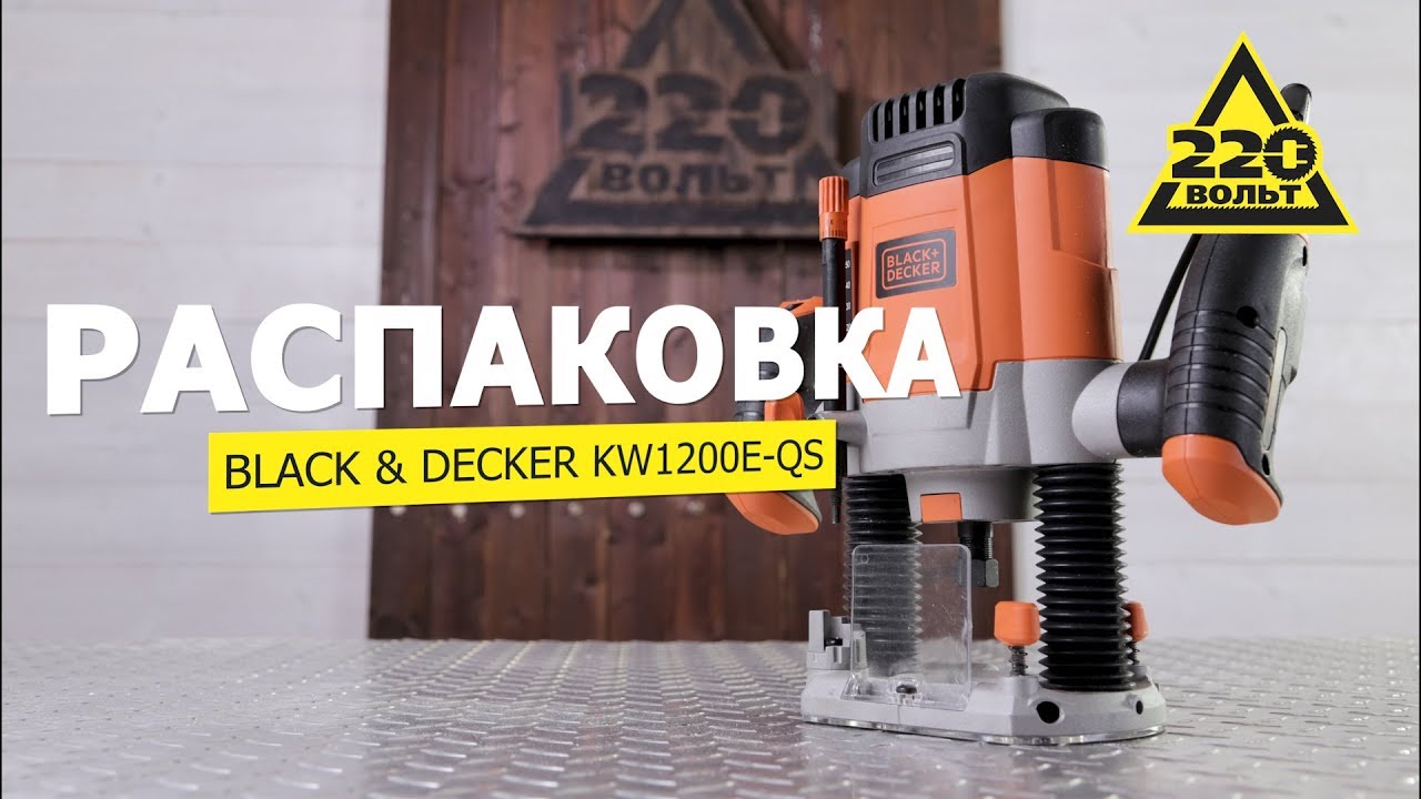 Фрезер BLACK&DECKER KW1200E-QS. Распаковка 