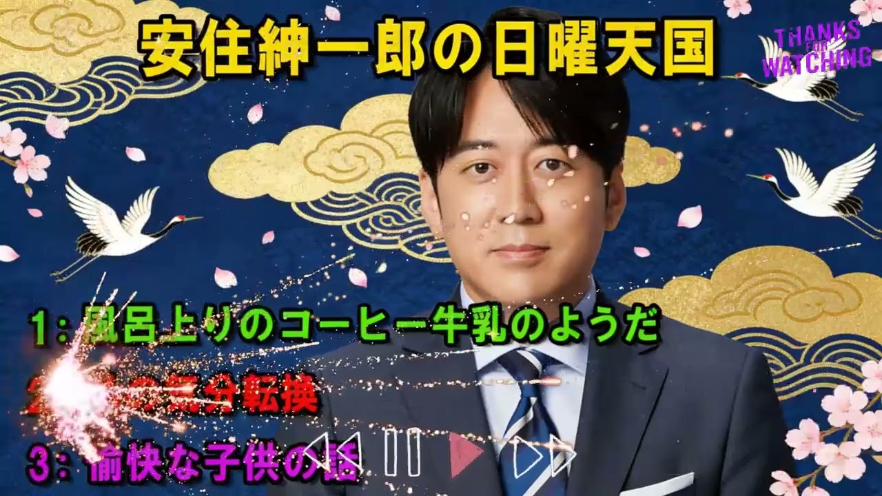 安住紳一郎の日曜天国 💖「いちばん思っている後輩より」💖出演者 : 安住紳一郎（TBSアナウンサー ) 【睡眠用・作業用・ドライブ・高音質BGM聞き流し】【広告無し】