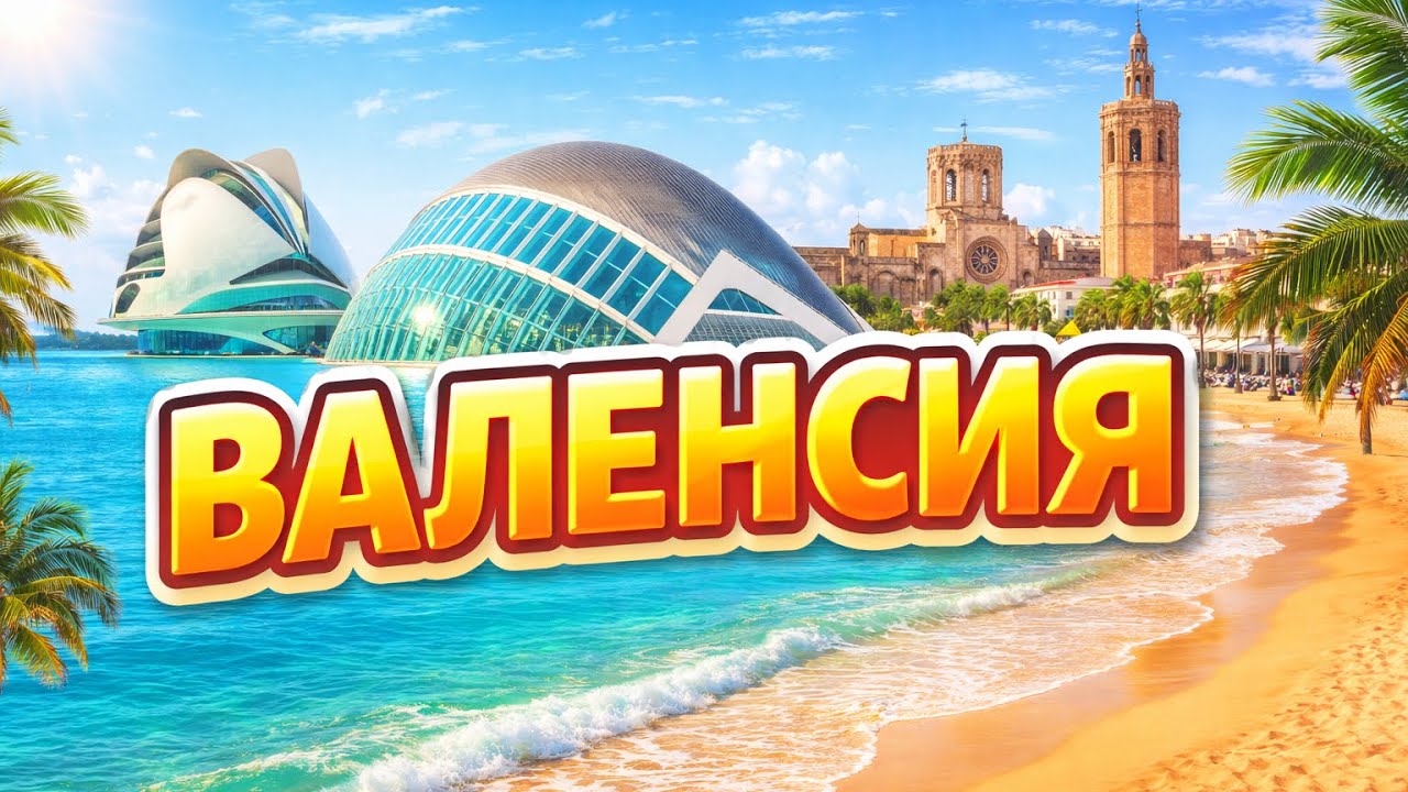 Приключения Миланы в Валенсии