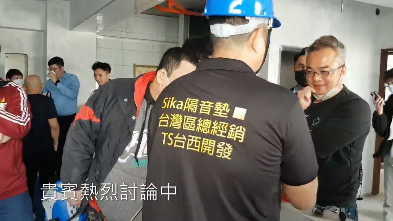 【台西開發】Sika西卡隔音墊 施工觀摩會-第二場 SikaBit® Acoustic Insulation Duo