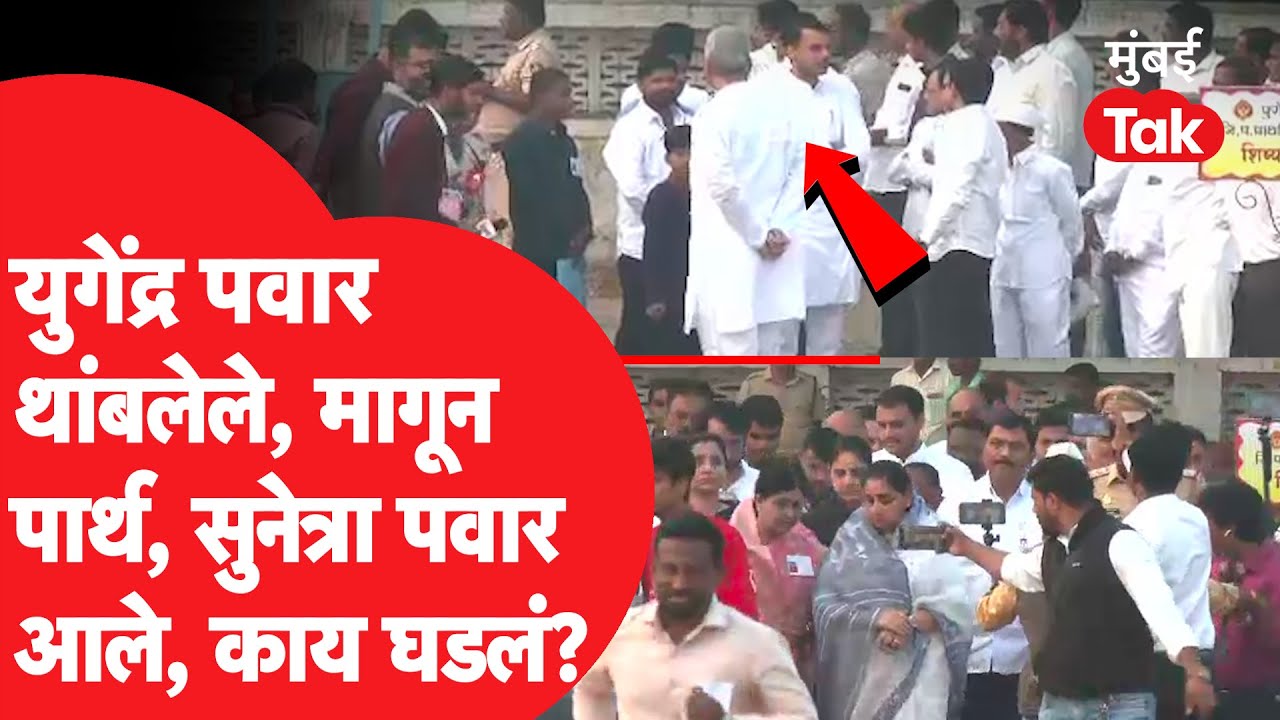 Yugendra Pawar थांबलेले, मागून Sunetra Pawar, Parth Pawar आले, पुढे काय घडलं?| Ajit Pawar | Baramati