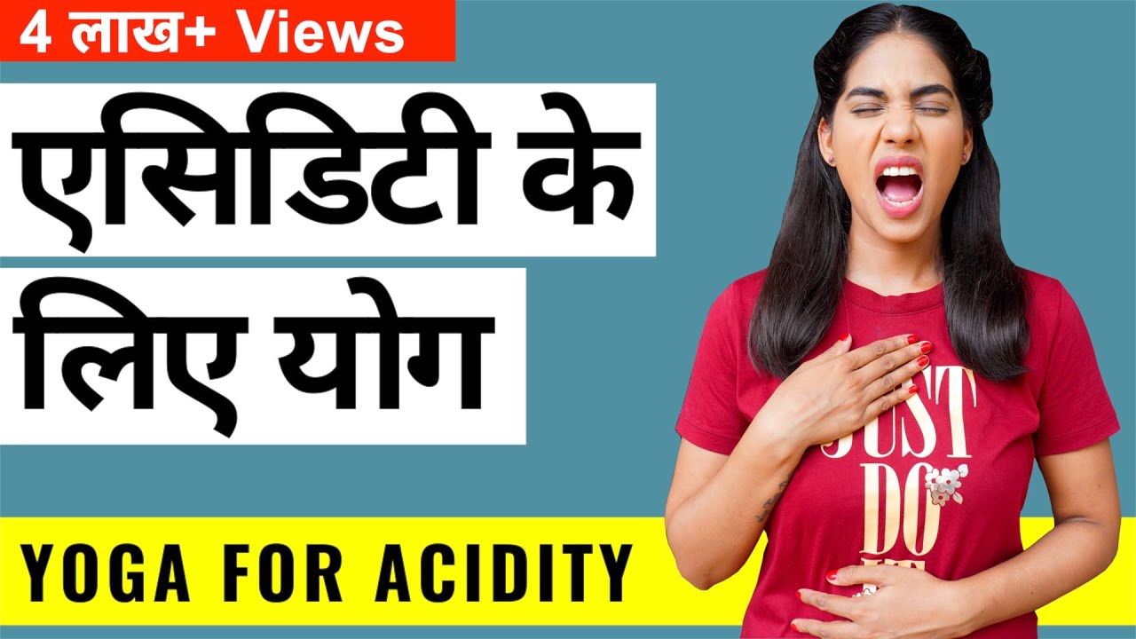 एसिडिटी के लिए योग I Yoga for Acidity in Hindi I Cure Acid Reflux by Yoga I पेट की जलन से छुटकारा
