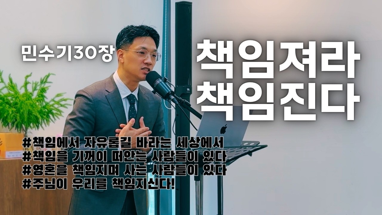 온사랑교회 | 민수기 30장 | 책임져라, 책임진다 | 조정현 목사