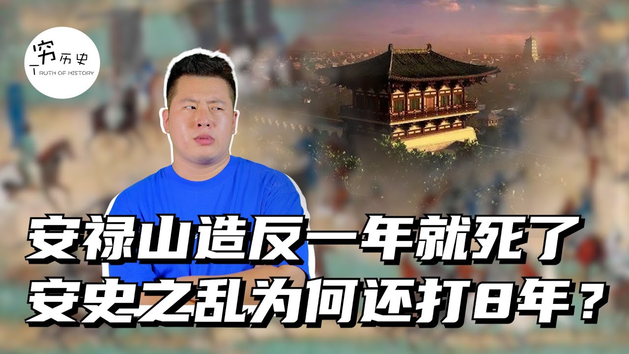 安禄山造反一年就死了，安史之乱唐朝为何打8年？都因为皇帝乱指挥！