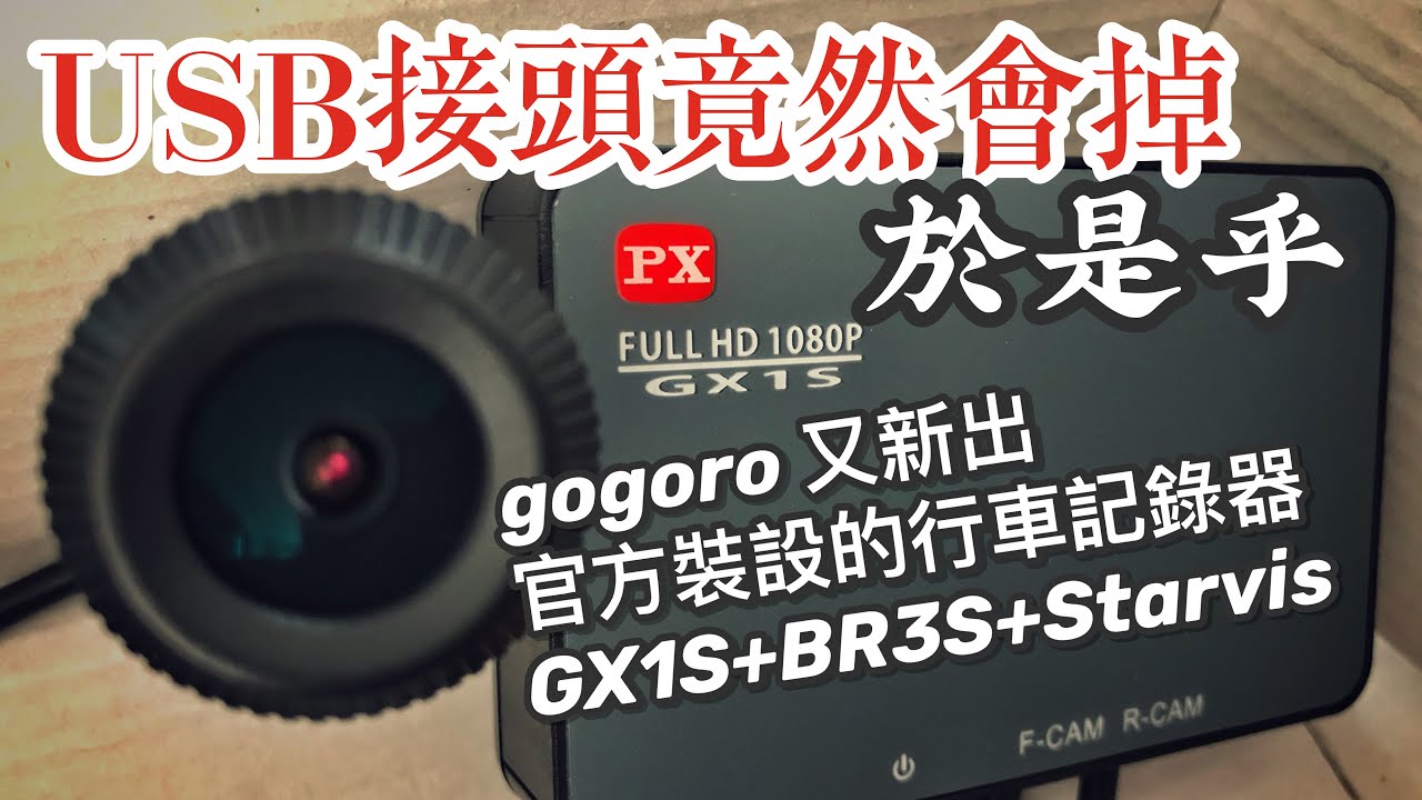 2020/10/16 大通GX1S+BR3S +Starvis機車記錄器@ 台南市中西區