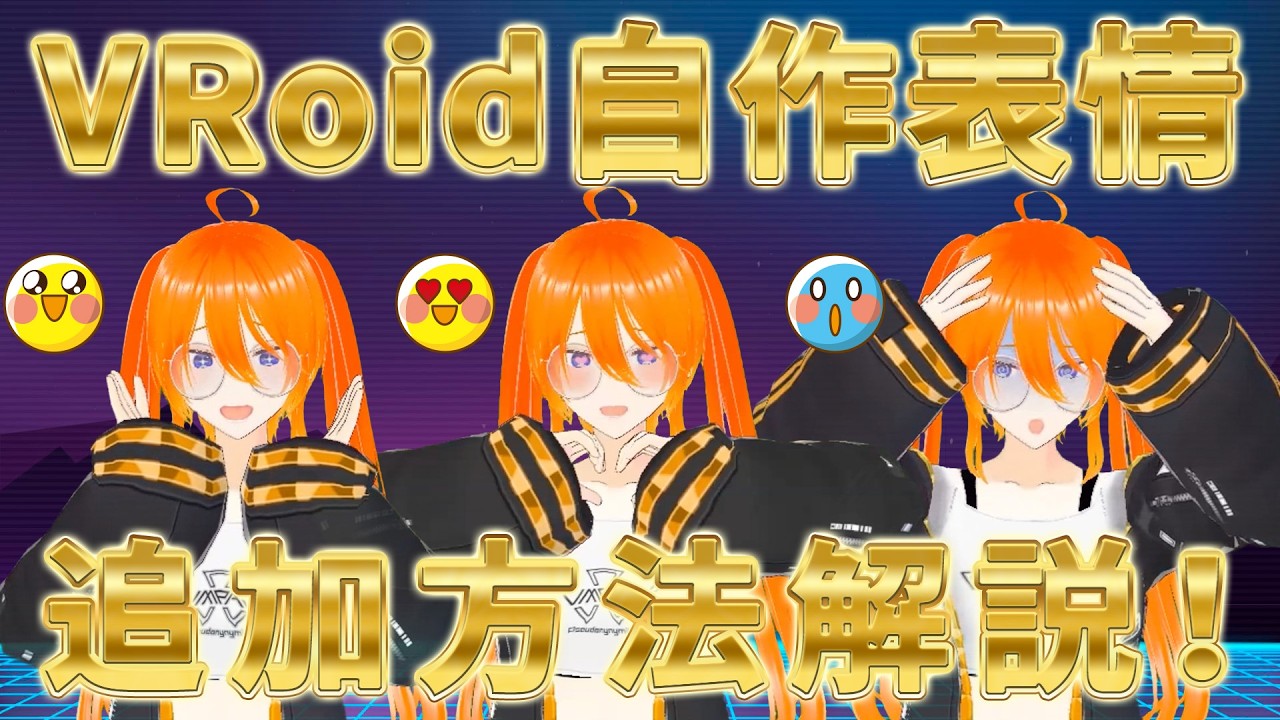 オリジナリティを出そう！VRoid自作表情追加方法解説！#vroid #unity #vroidstudio