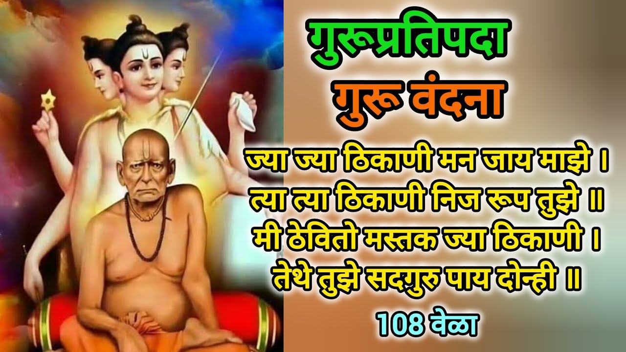 Gurupratipda | Guru Vandana | 108 times with lyrics 