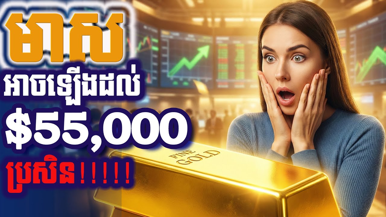 មាសអាចឡើងដល់ ៥៥០០០ដុល្លារមួយអោន $55,000 Gold Price Forecast | Latest Market Analysis