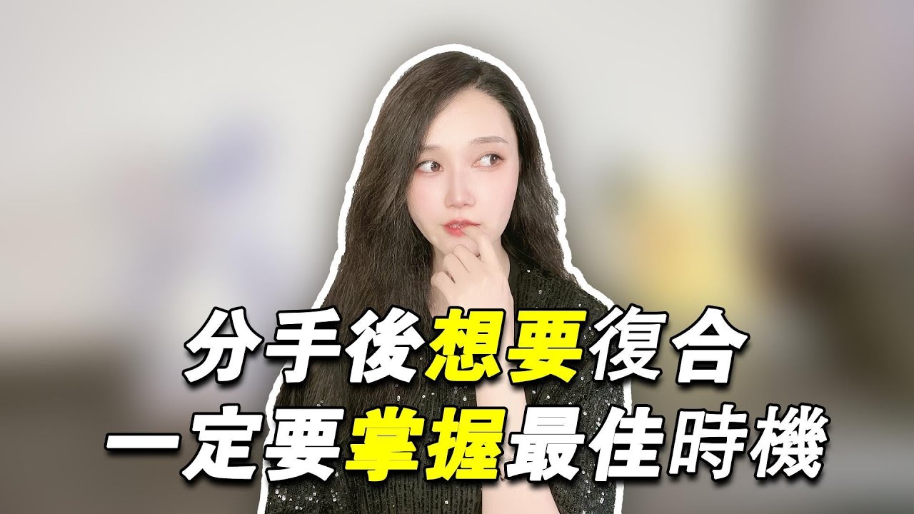 分手後想要復合，一定要掌握好最佳時機!                   復合丨挽回丨分手丨戀愛