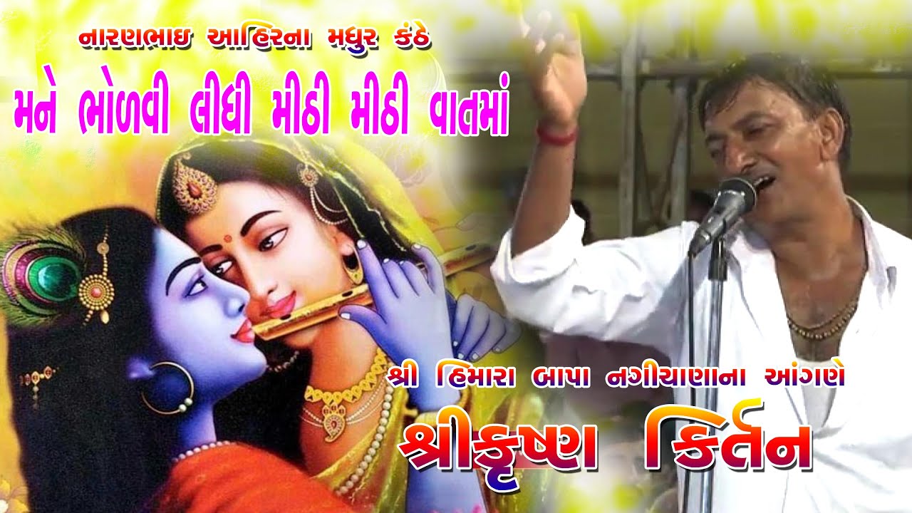 MANE BHOLVI LIDHI MITHI MITHI VAT MA || NARANBHAI  KIRTAN ||