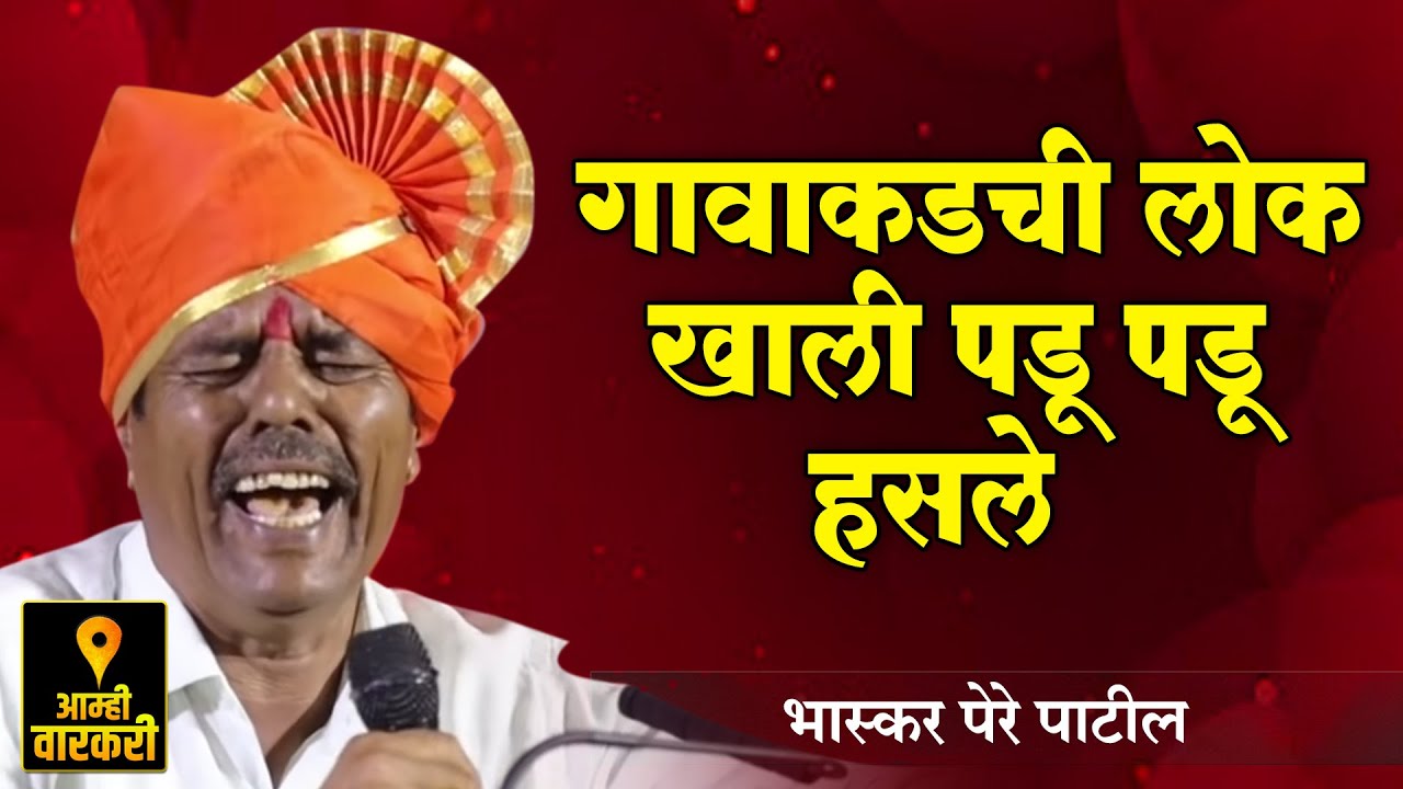 गावातील लोक, खाली पडू पडू हसले ! आदर्श सरपंच, भास्कर पेरे पाटील यांचे भाषण ! Bhaskar Pere Patil 2021
