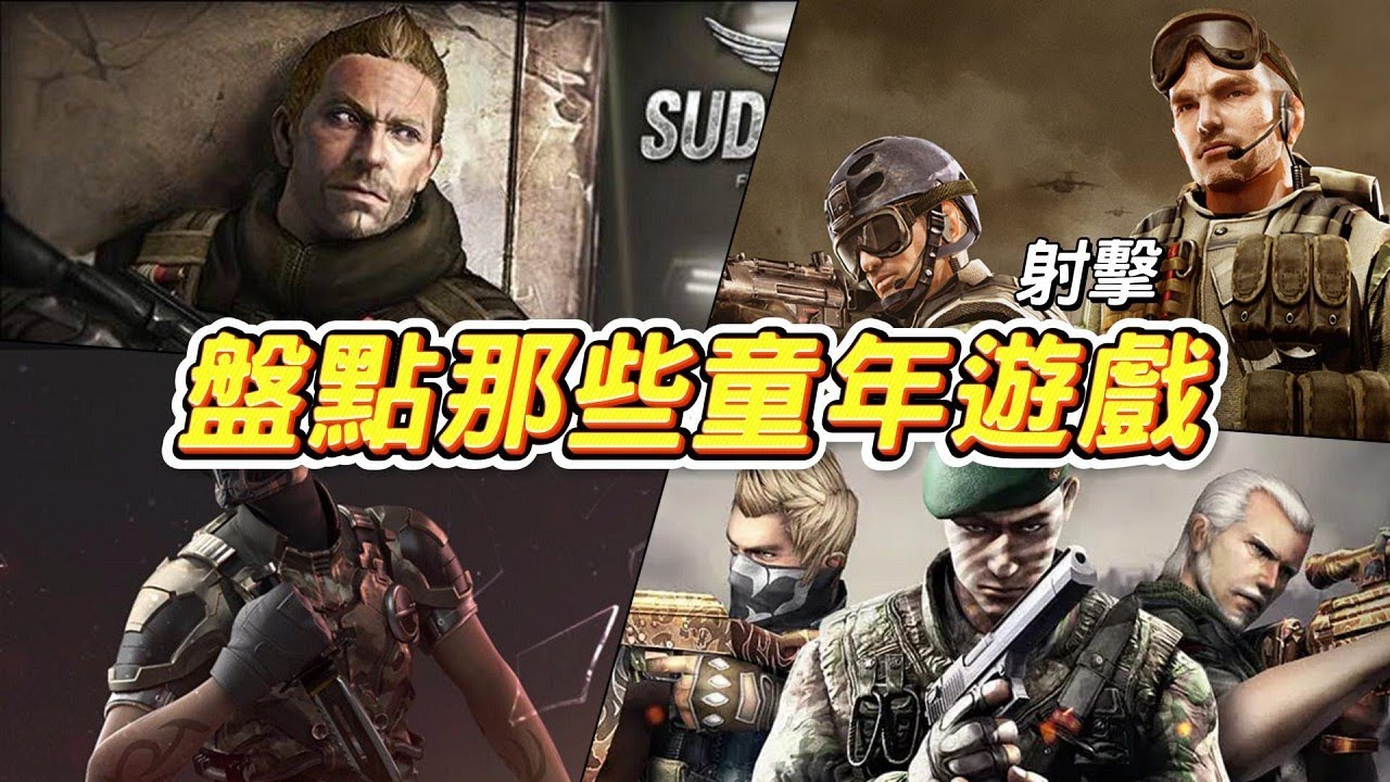 盤點那些陪伴我童年的射擊遊戲。