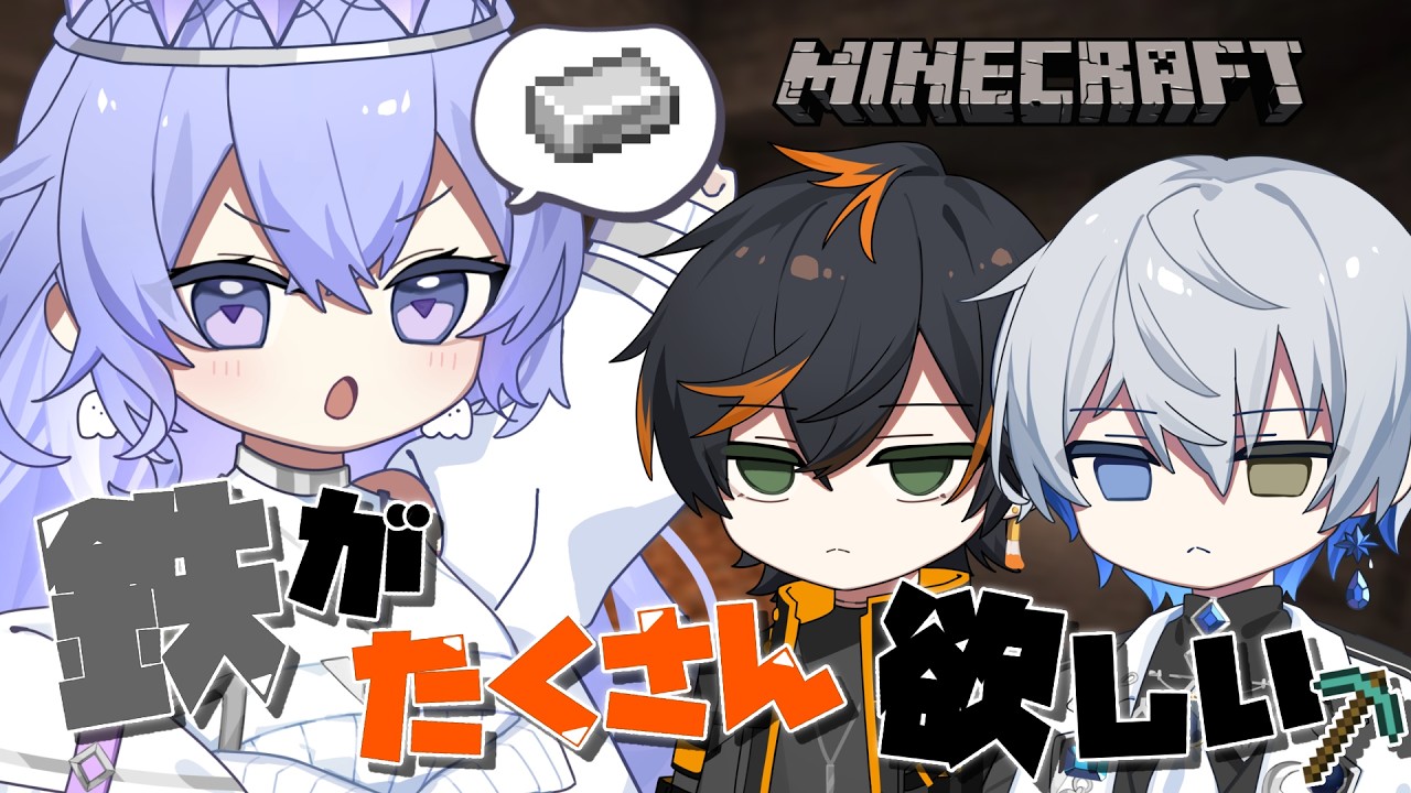【Minecraft】さあ、鉄を集めようじゃあないか【神白ななせ/氷乃渚/扇名いだ】
