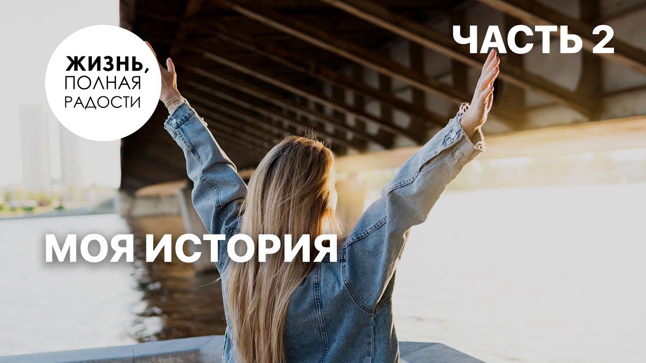 Моя история | Часть 2 | Джойс Майер