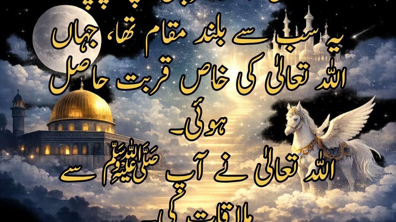 معراج کا واقعہ مکمل تفصیل کے ساتھ | اسراء و معراج کا ایمان افروز واقعہ | Islamic Story