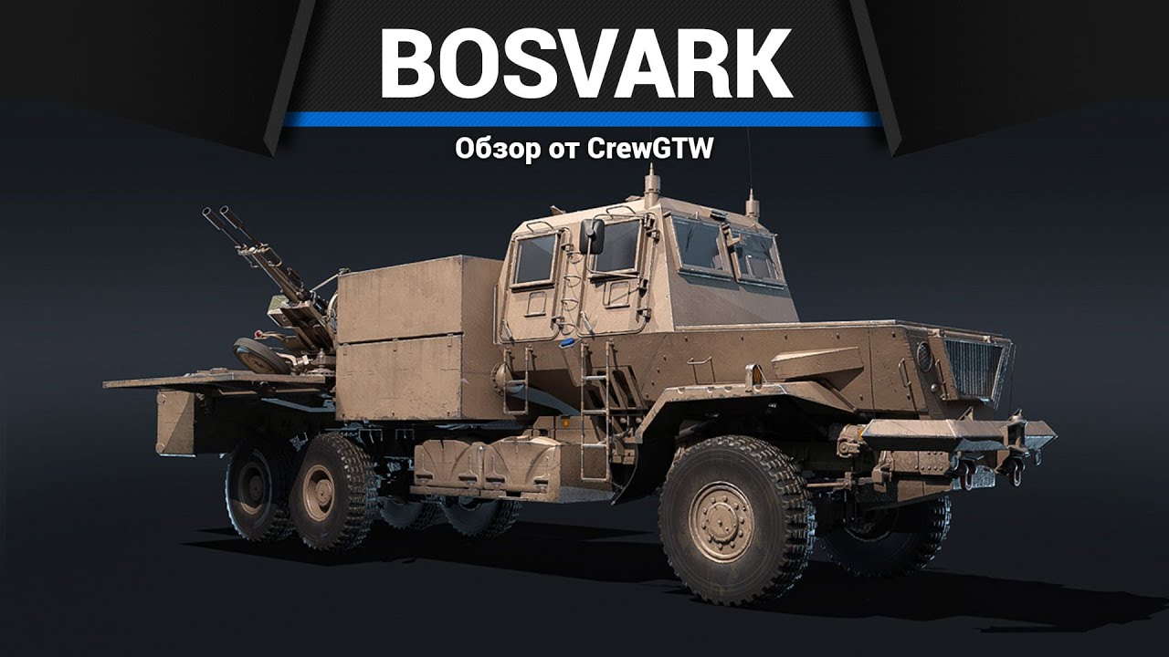 ЗЕНИТКА, РАЗМЕРОМ С MAUS Bosvark в War Thunder