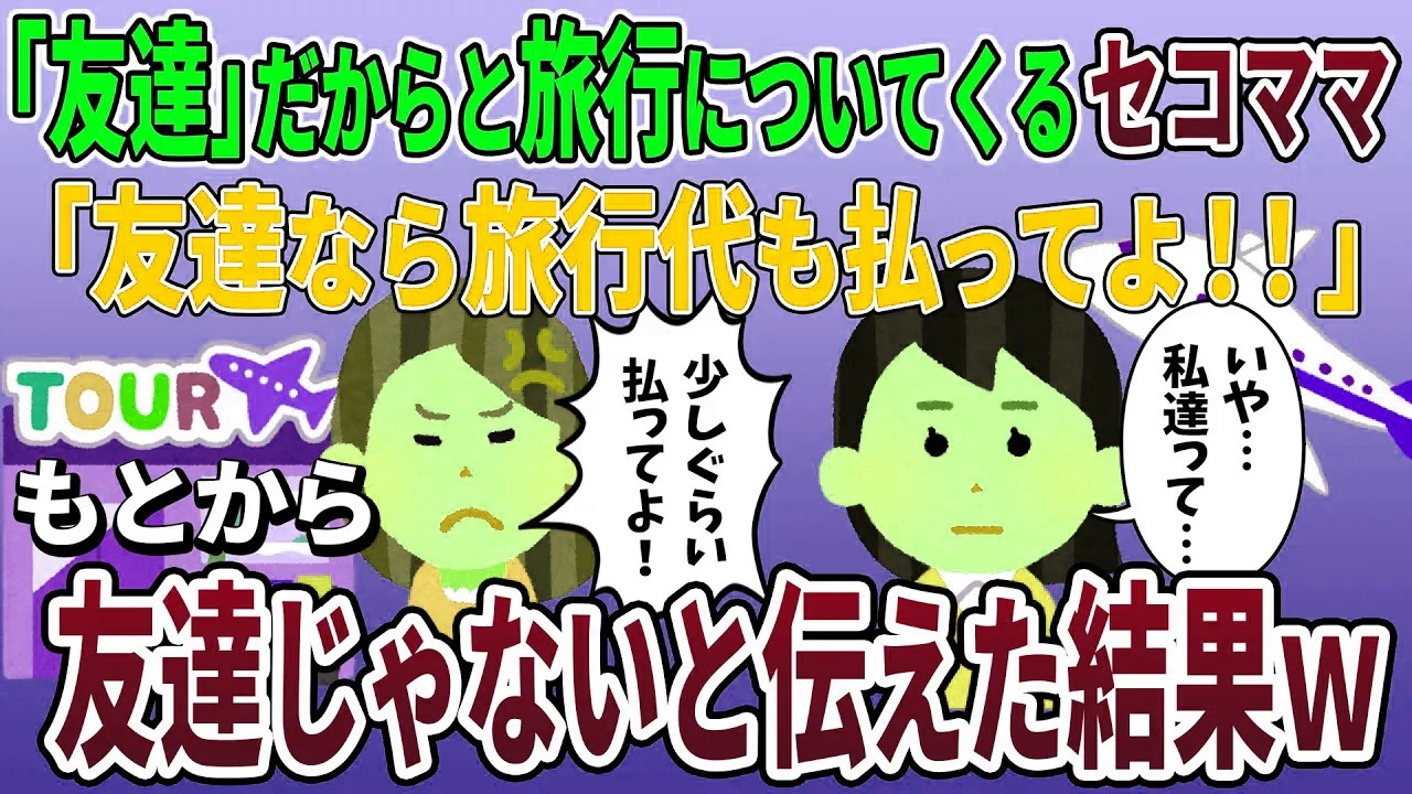 セコママ「旅行代払ってくれないなら絶交するから！」→もとから友人じゃないと伝えると…【2ch修羅場スレ】【スカッと再編集】