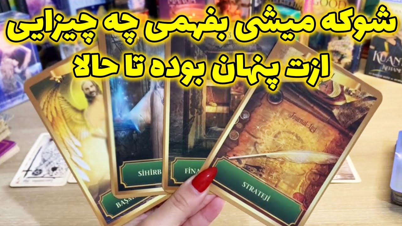 فال تاروت یونیکورن - شوکه میشی بفهمی چه چیزایی ازت پنهان بوده تا حالا