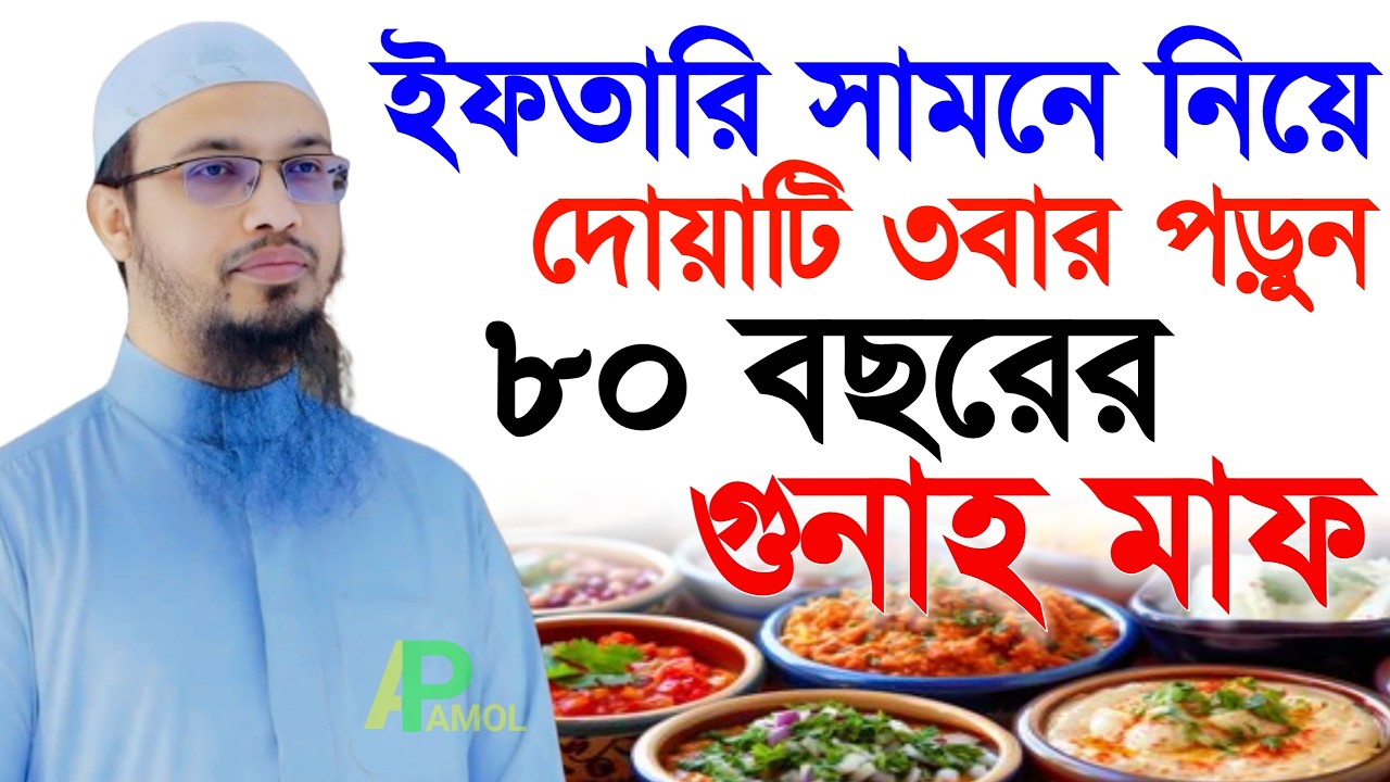 ইফতারি সামনে নিয়ে দোয়াটি ৩বার পড়ুন ৮০ বছরের গুনাহ মাফ । Shaikh Ahmadullah  3 Mar 202615:15