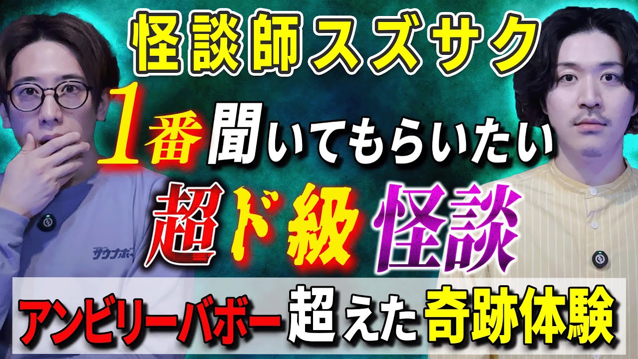 【スズサク】超ド級怪談「アンビリーバボー超えた奇跡体験」【西田どらやきの怪研部】