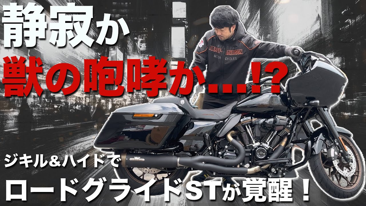 【ハーレーカスタム】🔥静寂か、獣の咆哮か…!? ジキル&ハイド2-1でロードグライドSTが覚醒！🔥
