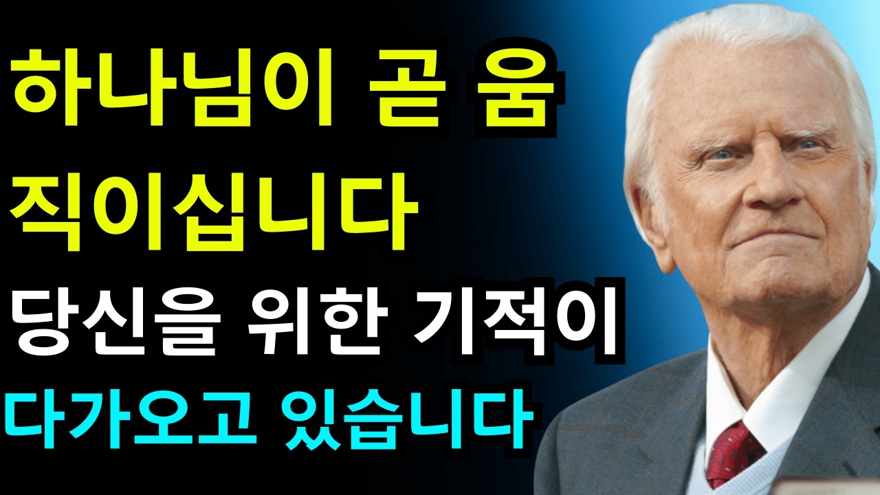 선택받은 자여, 하나님이 당신을 놀라게 하실 것입니다 — 당신의 지침을 아십니다 | 빌리 그레이엄