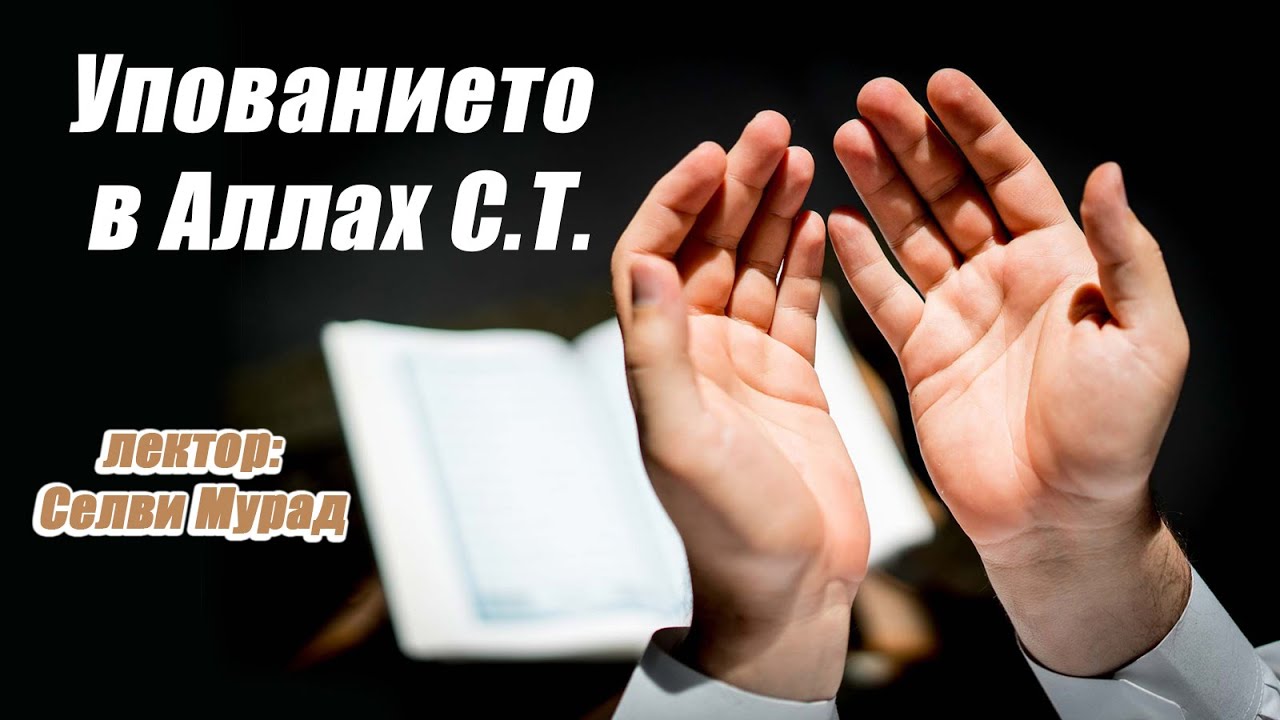 Селви Мурад - Упованието в Аллах (С.Т.)