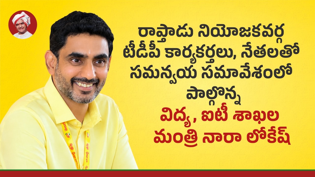 రాప్తాడు నియోజకవర్గ టీడీపీ కార్యకర్తలు, నేతలతో సమన్వయ సమావేశంలో పాల్గొన్న మంత్రి నారా లోకేష్