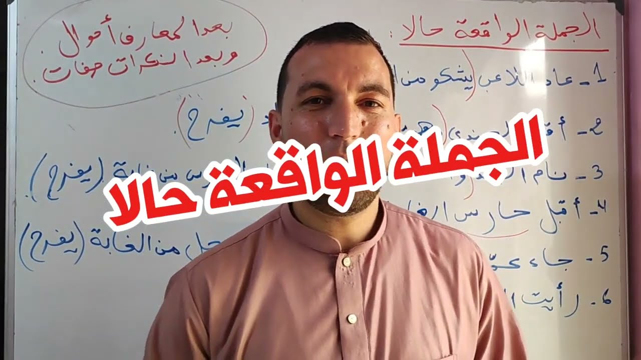 الجملة الواقعة حالا
