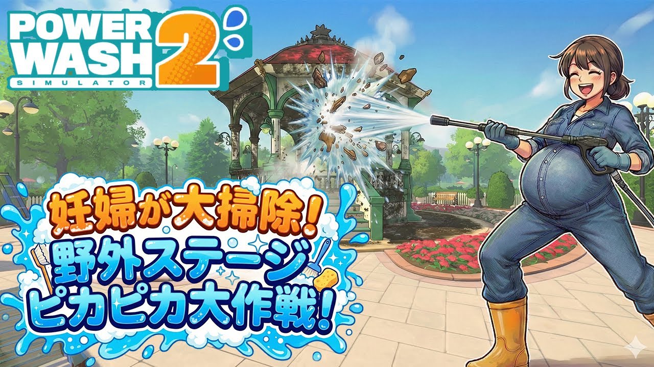 【Power wash Simulator2】 #27  水の音に癒されながら！主婦ののんびり雑談配信