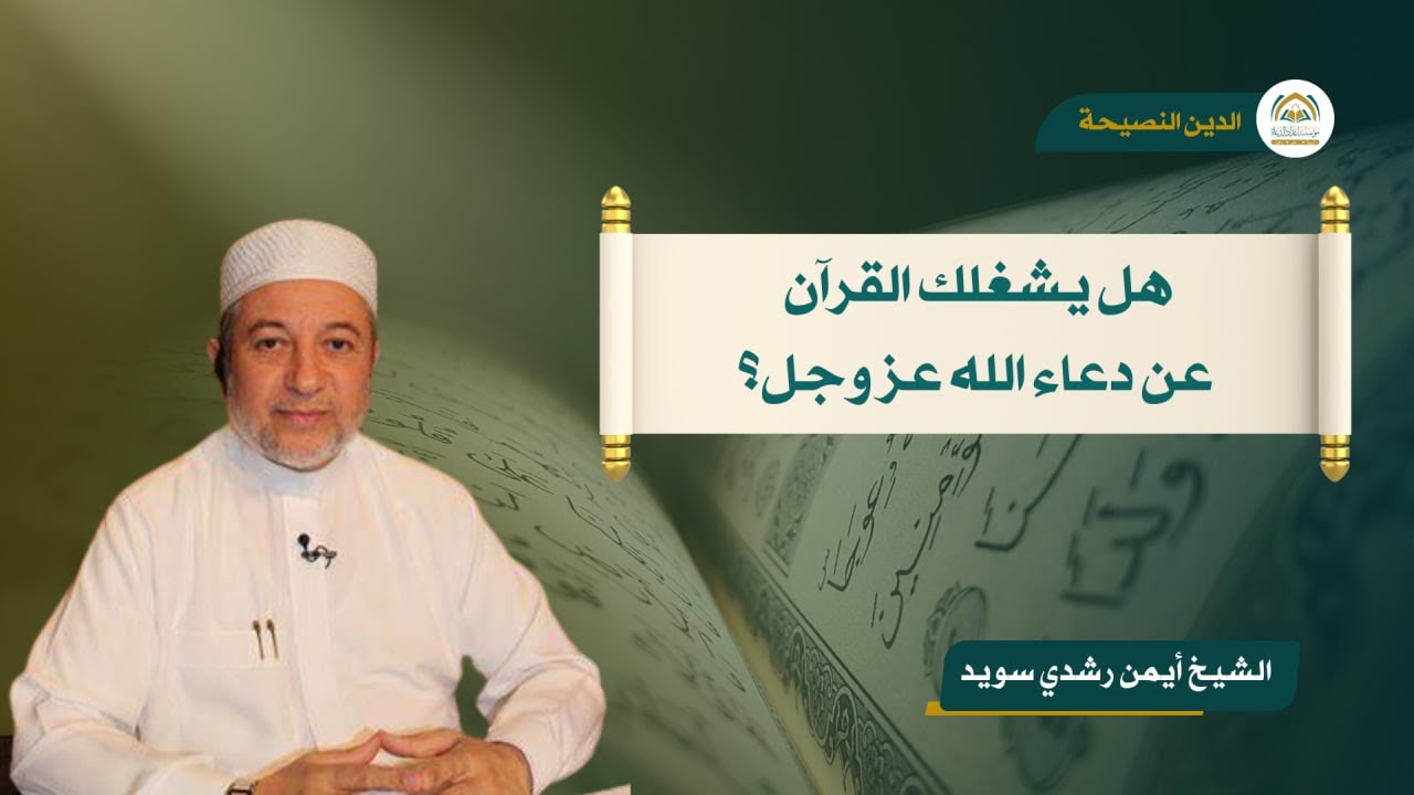إليك يا من شغلك القرآن عن حاجاتك