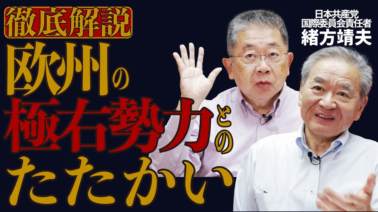 #102 欧州左翼党の極右・排外主義とのたたかい