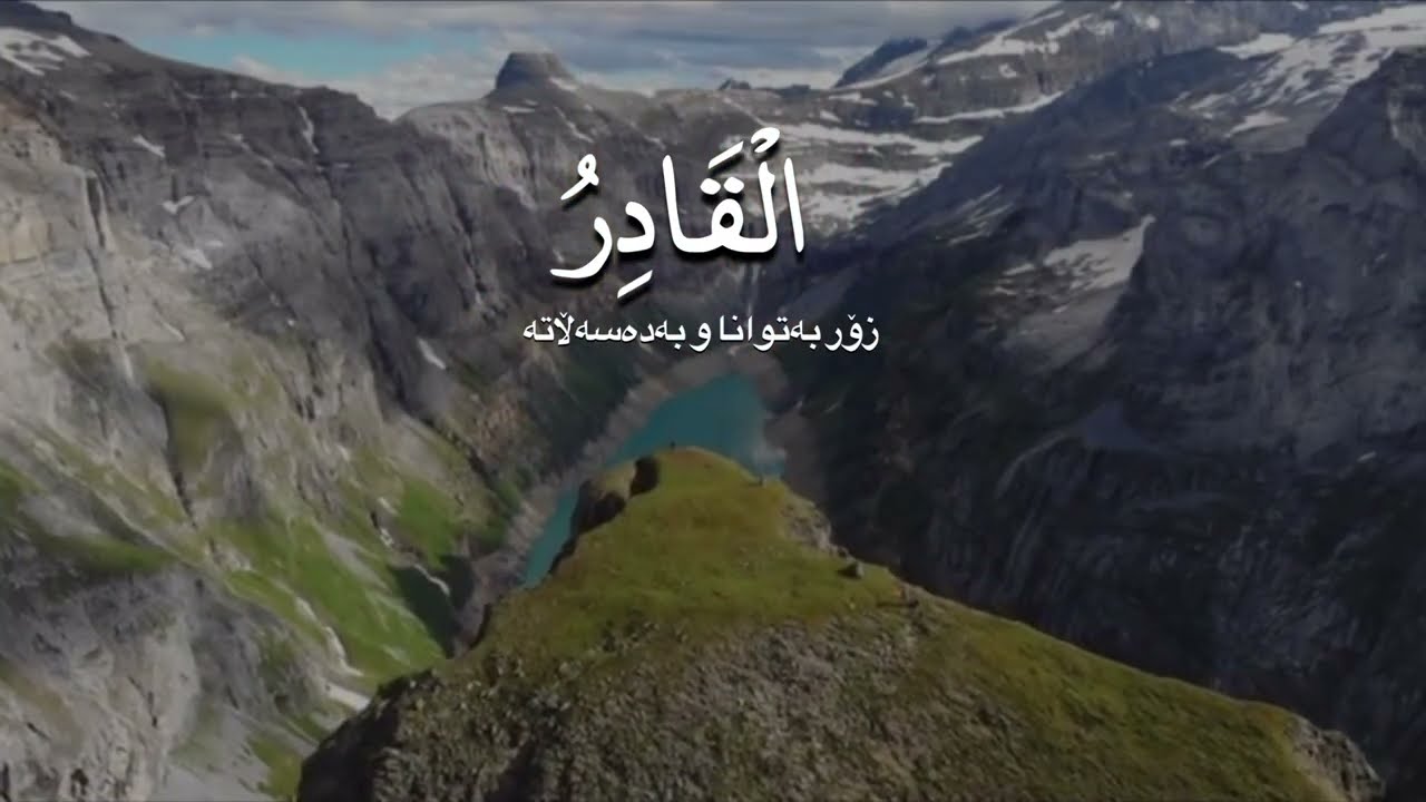 ناوە پیرۆزەکانی خوای گەورە(أسماء الله الحسنى)/تەفسیری کوردی/لەبەریان بکە 🤍🥀🫀