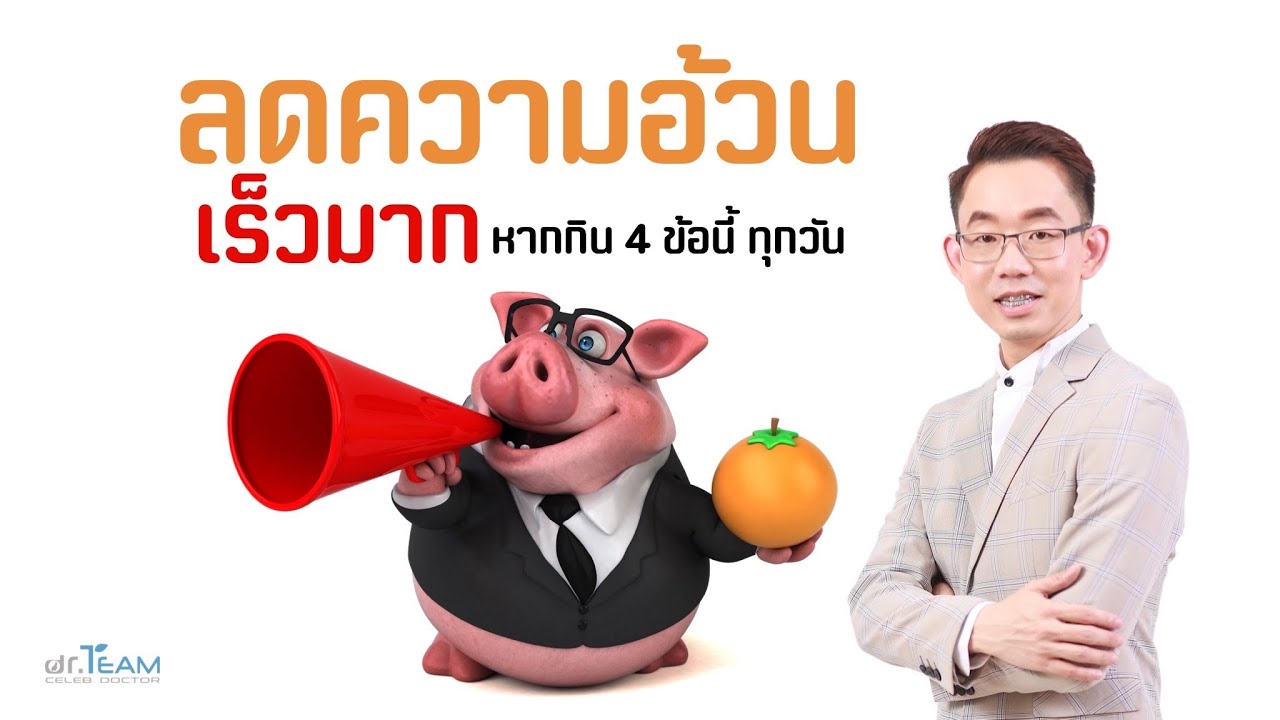 ลดความอ้วนเร็วมาก หากกิน 4 ข้อนี้ ท...