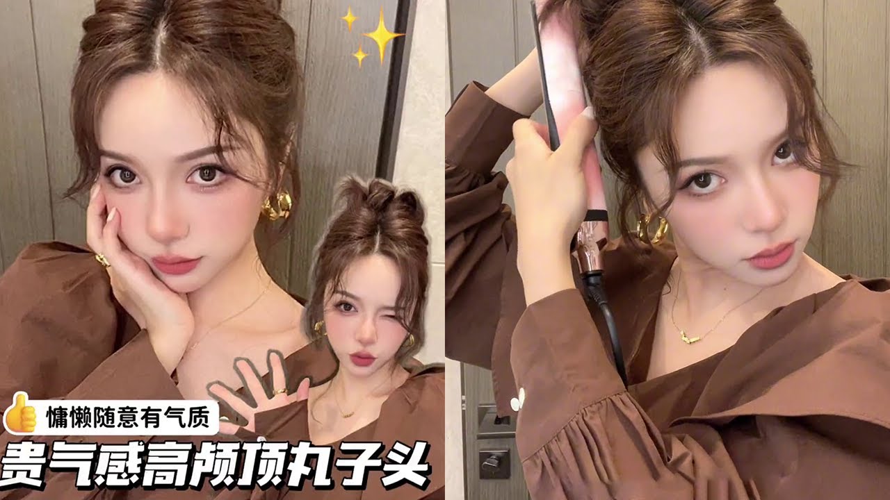发型分享~贵气感高颅顶丸子头✨慵懒随意！喜欢的姐妹快学起来~
