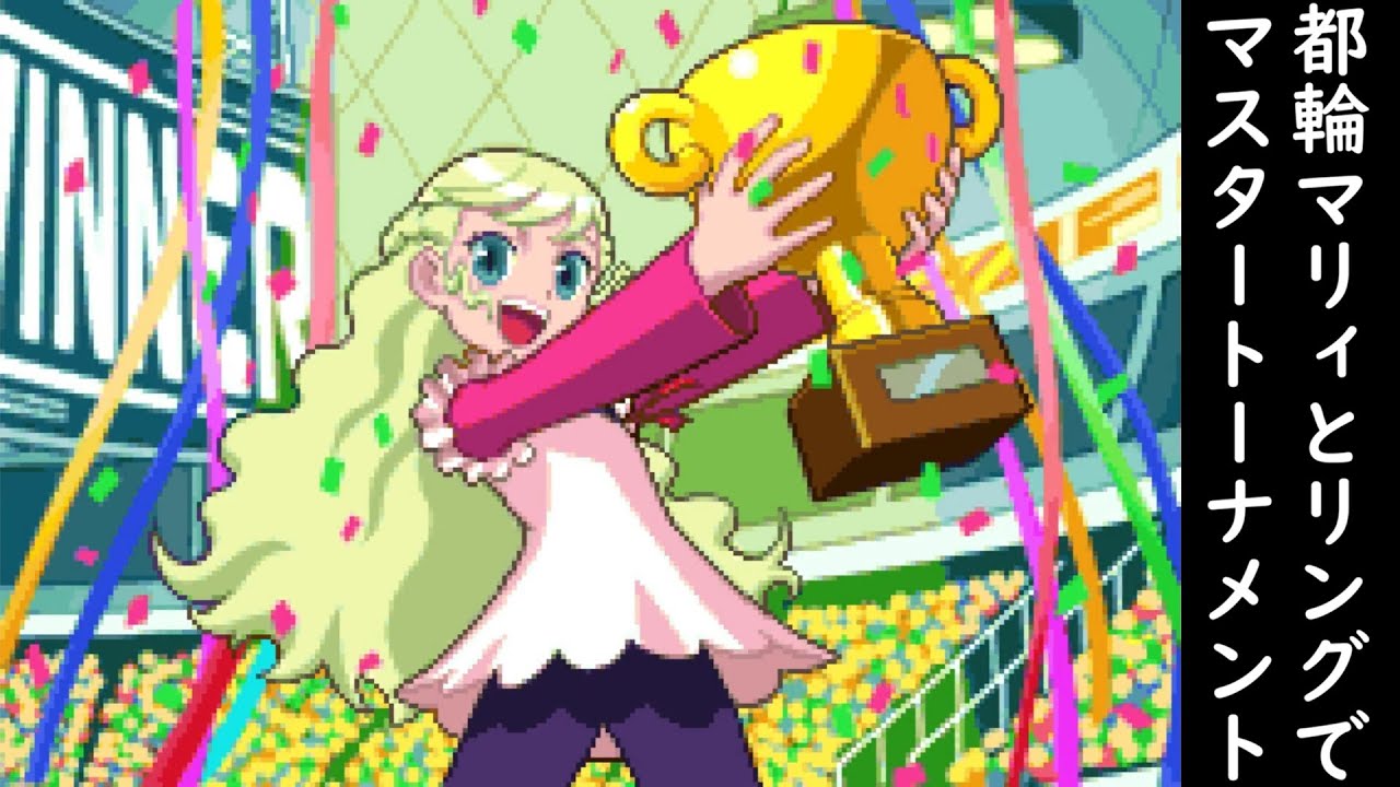 ロックマンエグゼ バトルチップGP　マスタートーナメント（都輪マリィ&リング）