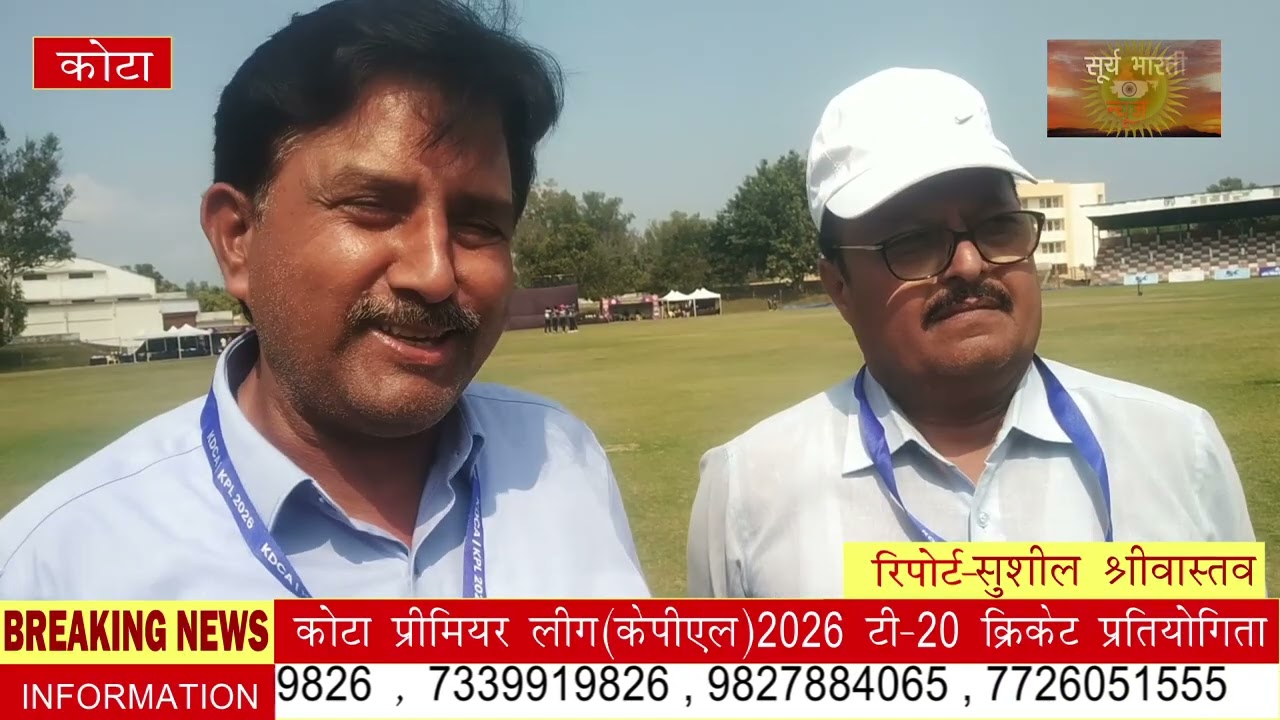 कोटा जिला क्रिकेट संघ द्वारा कोटा में आयोजित (केपीएल) T-20 क्रिकेट कोटा प्रीमियर लीग 2026