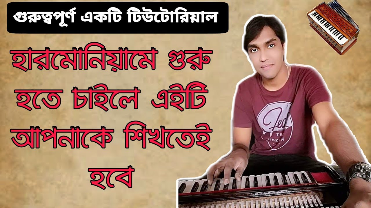 harmonium finger exercise | আঙ্গুলের কিছু ব্যায়াম | Harmonioum Learn in bangla | Sur Nibedon