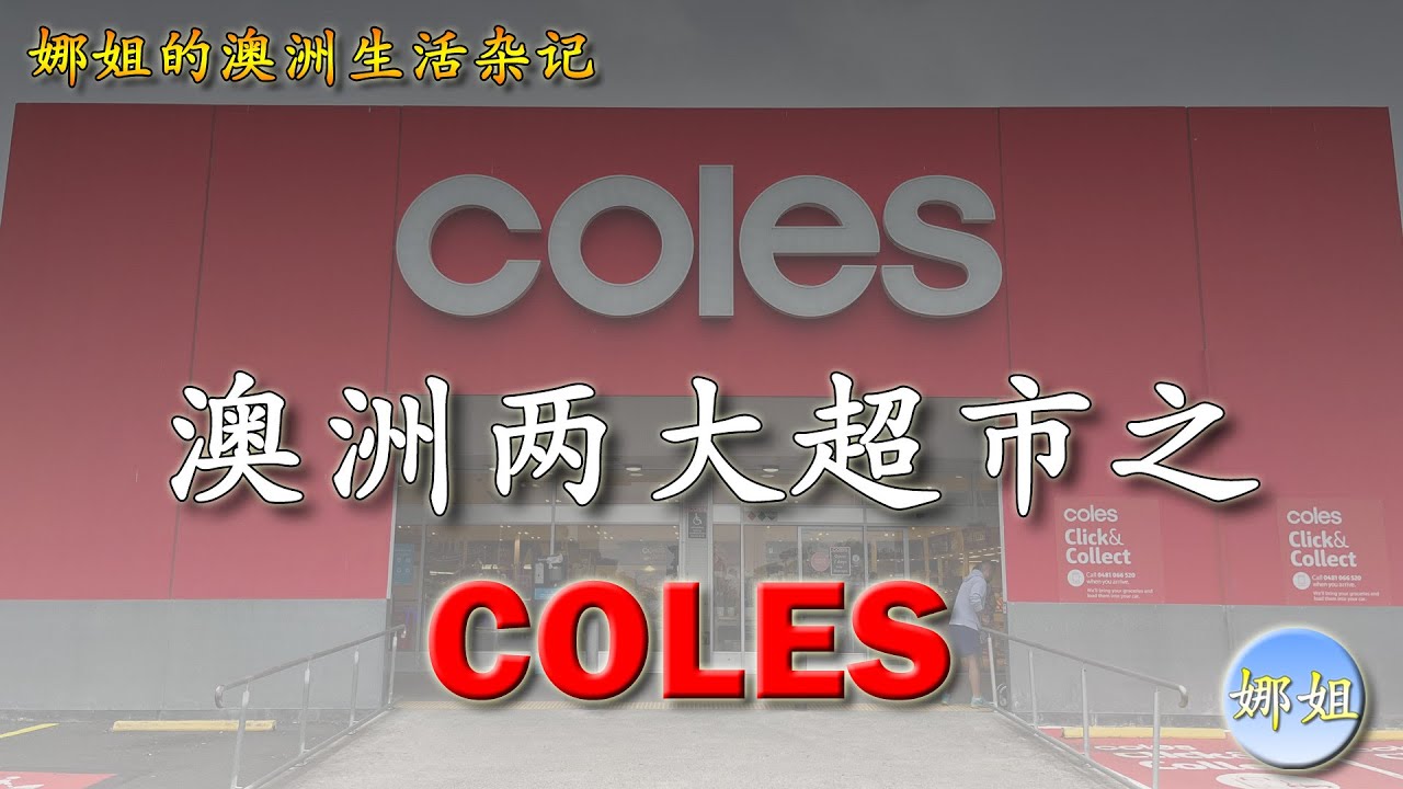 澳洲两大超市之Coles