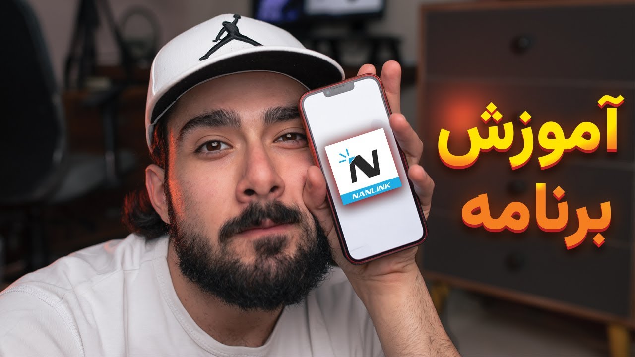 آموزش کامل برنامه Nanlink