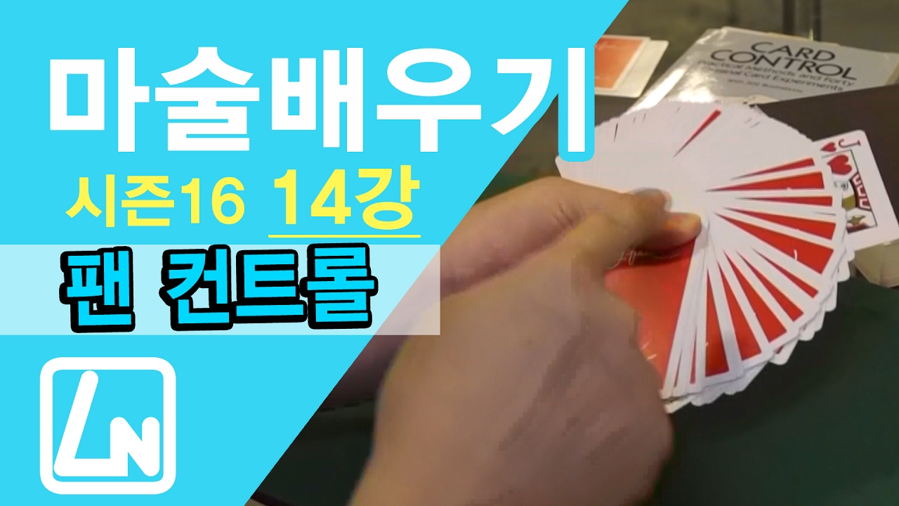 [시즌16 마술배우기] 14강 너무나 유용한 카드 컨트롤 (The Fan Control / Location)